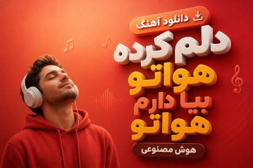 دانلود آهنگ دلم کرده هواتو بیا دارم هواتو هوش مصنوعی با صدای زن