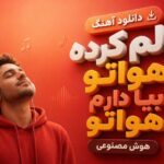 آهنگ دلم کرده هواتو بیا دارم هواتو هوش مصنوعی
