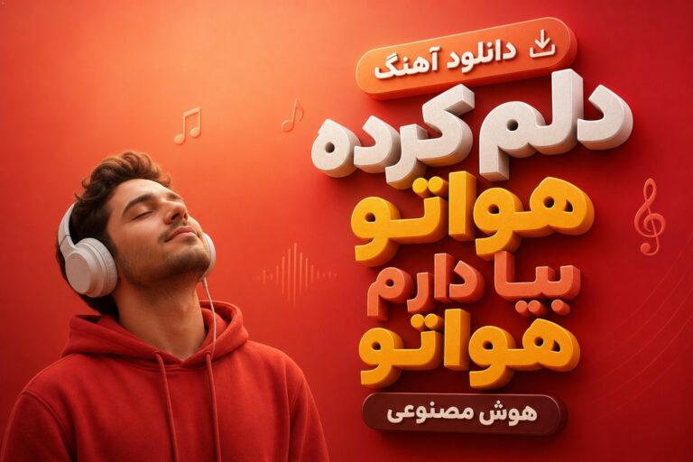دانلود آهنگ دلم کرده هواتو بیا دارم هواتو | متن + کیفیت 320
