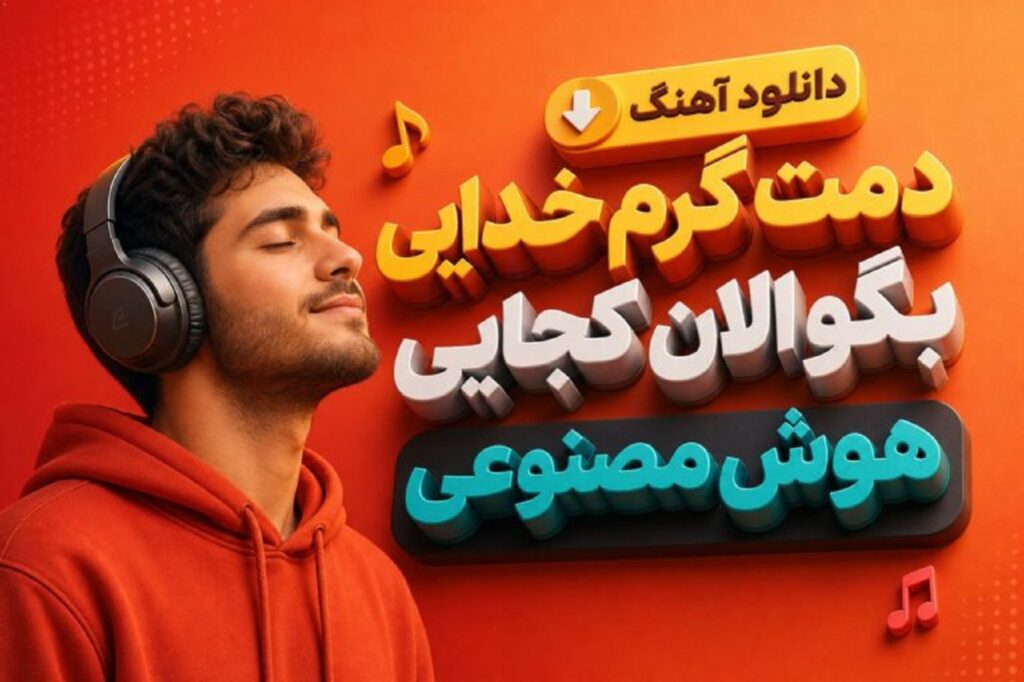 دانلود آهنگ دمت گرم خدایی بگو الان کجایی هوش مصنوعی + متن کامل