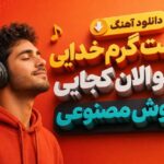 آهنگ دمت گرم خدایی بگو الان کجایی هوش مصنوعی