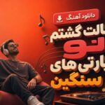 آهنگ دنبالت گشتم تو پارتی های سنگین