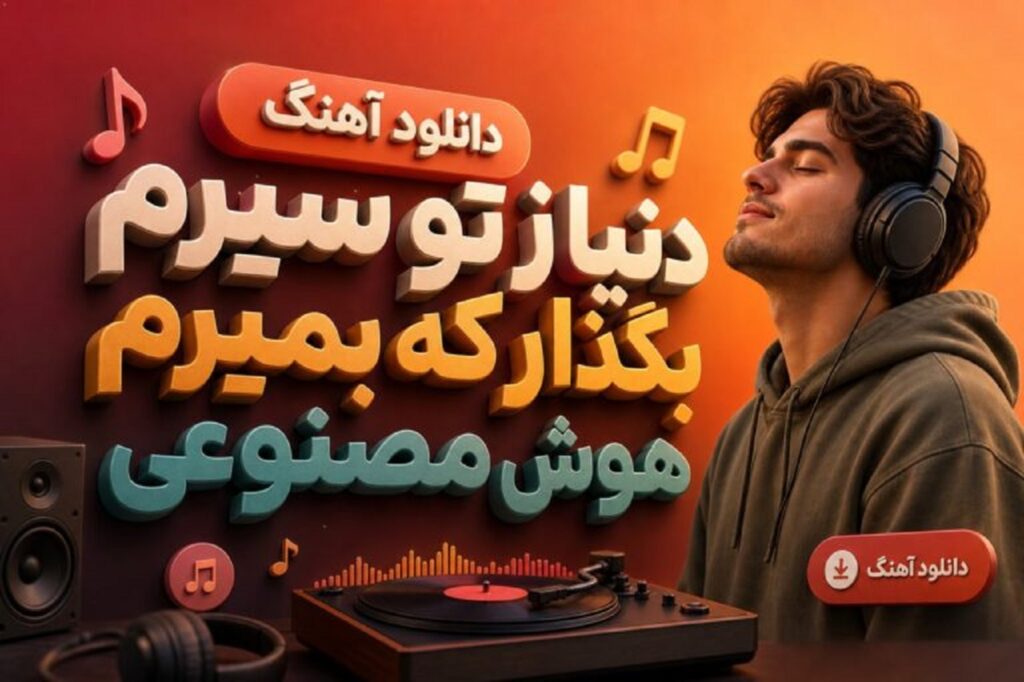 دانلود اهنگ دنیا ز تو سیرم بگذار که بمیرم هوش مصنوعی + متن کامل با کیفیت 320