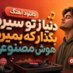 اهنگ دنیا ز تو سیرم بگذار که بمیرم هوش مصنوعی