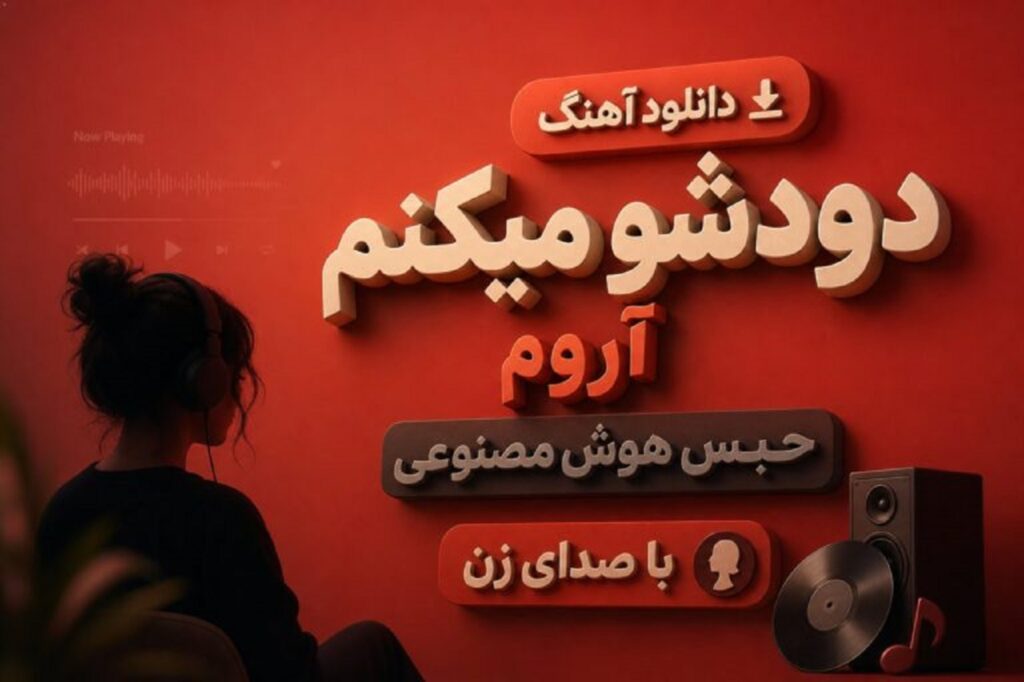 دانلود آهنگ دودشو میکنم آروم حبس هوش مصنوعی با صدای زن ترند اینستا