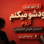 دانلود آهنگ دودشو میکنم آروم حبس هوش مصنوعی با صدای زن ترند اینستا آهنگ دودشو میکنم آروم حبس هوش مصنوعی با صدای زن