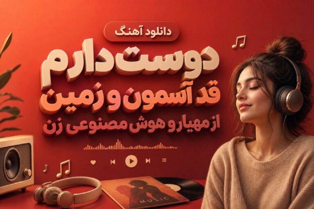 دانلود آهنگ دوست دارم قد آسمون و زمین از مهیار و هوش مصنوعی با صدای زن