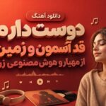 آهنگ دوست دارم قد آسمون و زمین از مهیار و هوش مصنوعی
