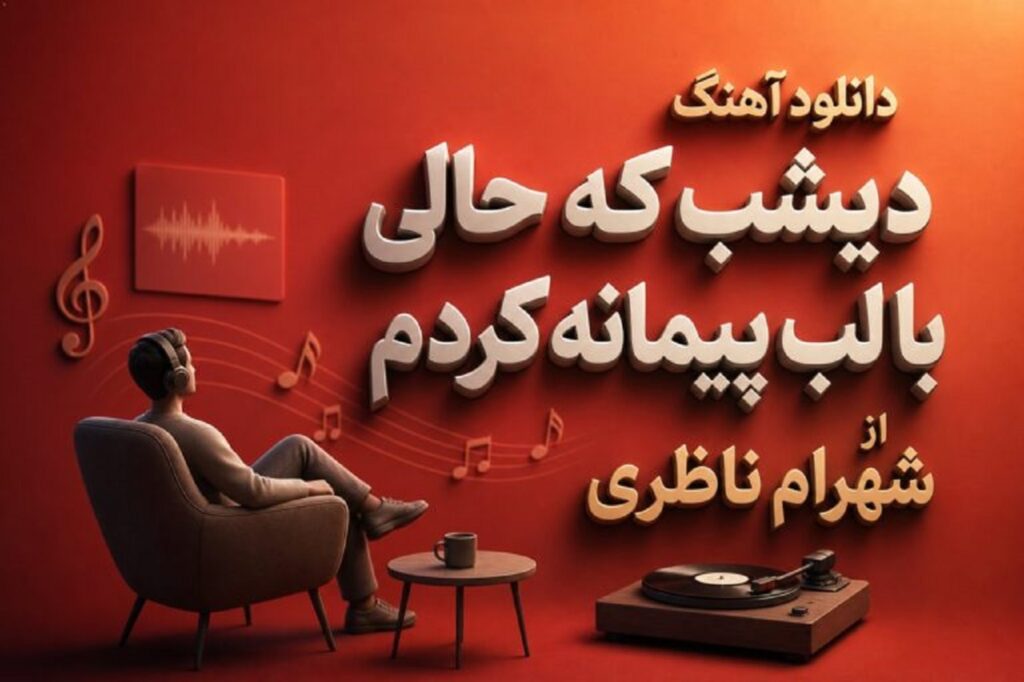 دانلود آهنگ دیشب که حالی با لب پیمانه کردم از شهرام ناظری + متن کامل