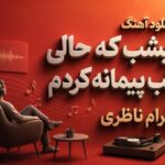 آهنگ دیشب که حالی با لب پیمانه کردم از شهرام ناظری