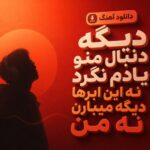 آهنگ دیگه دنبال منو یادم نگرد نه این ابرها دیگه میبارن نه من