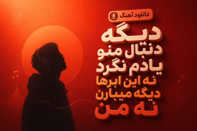 دانلود آهنگ نه این ابرها دیگه میبارن نه من | با کیفیت 320 + لینک مستقیم