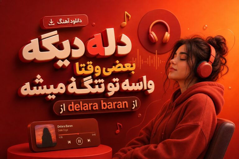 دانلود آهنگ دله دیگه بعضی وقتا واسه تو تنگ میشه | با صدای هوش مصنوعی زن