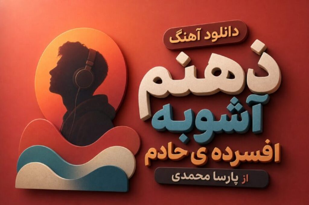 دانلود آهنگ ذهنم آشوبه افسرده ی حادم از پارسا محمدی | ترند اینستا کردی