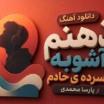 آهنگ ذهنم آشوبه افسرده ی حادم از پارسا محمدی