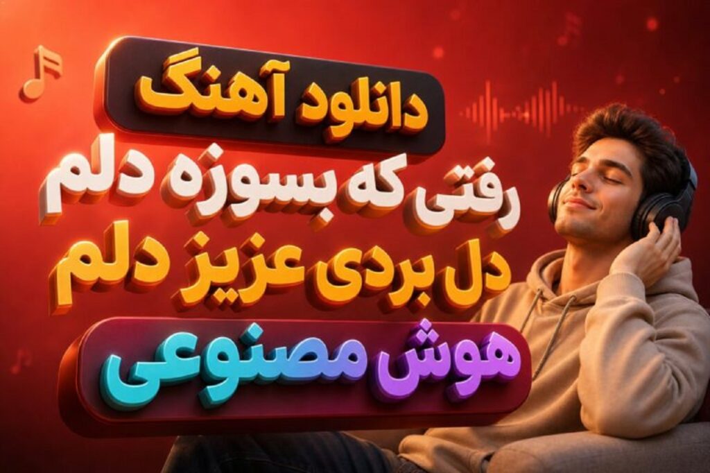 دانلود آهنگ رفتی که بسوزه دلم دل بردی عزیز دلم هوش مصنوعی