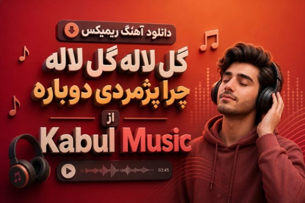 دانلود آهنگ ریمیکس گل لاله گل لاله چرا پژمردی دوباره از هوش مصنوعی