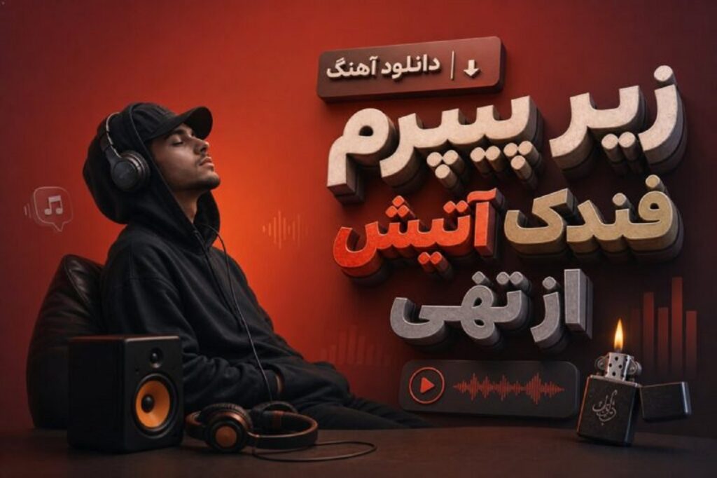 دانلود آهنگ زیر پیپرم فندک آتیش از تهی | کیفیت 320 + پخش آنلاین