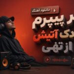 آهنگ زیر پیپرم فندک آتیش از تهی