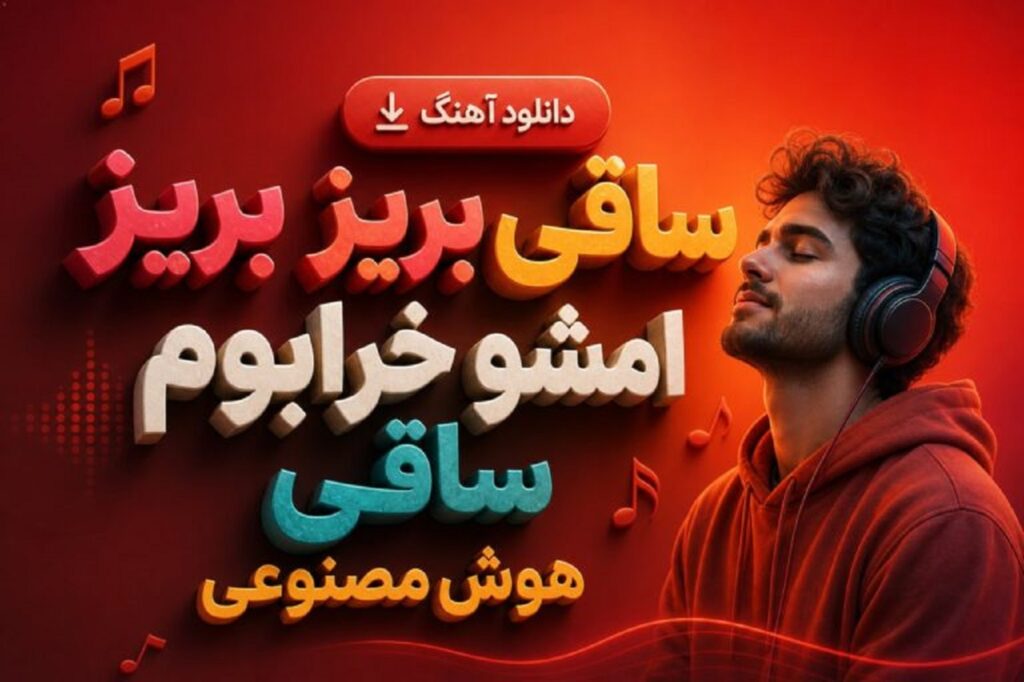 دانلود آهنگ ساقی بریز بریز امشو خرابوم ساقی هوش مصنوعی | کیفیت 320