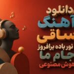 آهنگ ساقی به نور باده برافروز جام ما هوش مصنوعی