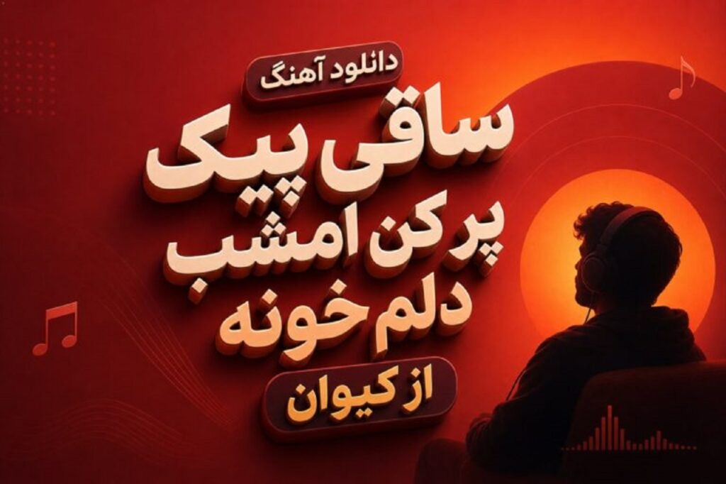 دانلود آهنگ ساقی پیک پر کن امشب دلم خونه از کیوان | با کیفیت 320