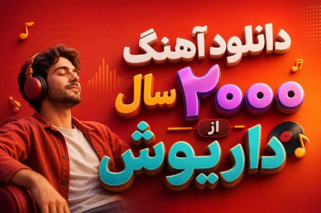 دانلود موزیک سال 2000 داریوش | سال سقوط سال فرار سال گریز و انتظار