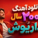 موزیک سال 2000 داریوش