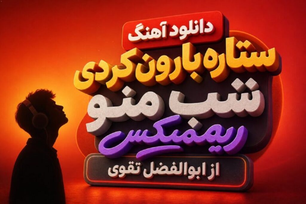 دانلود آهنگ ستاره بارون کردی شب منو ریمیکس از ابوالفضل تقوی + متن کامل