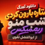 آهنگ ستاره بارون کردی شب منو ریمیکس از ابوالفضل تقوی