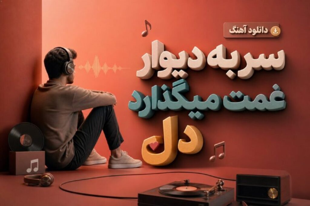 دانلود آهنگ سر به دیوار غمت میگذارد دل علیرضا افتخاری | با کیفیت 320 دانلود آهنگ سر به دیوار غمت میگذارد دل علیرضا افتخاری | با کیفیت 320