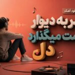 آهنگ سر به دیوار غمت میگذارد دل