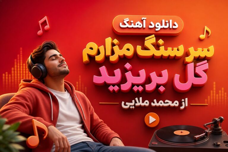 دانلود آهنگ سر سنگ مزارم گل بریزید | ترند اینستا با کیفیت 320