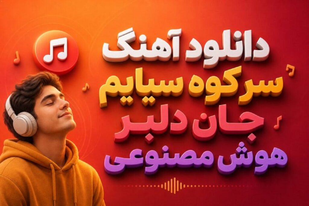 دانلود آهنگ سر کوه سیایم جان دلبر هوش مصنوعی | با کیفیت 320