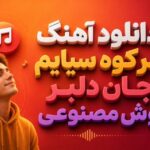 آهنگ سر کوه سیایم جان دلبر هوش مصنوعی