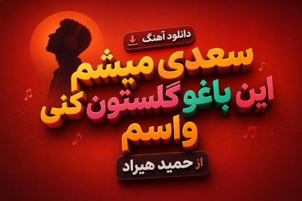 دانلود آهنگ سعدی میشم این باغو گلستون کنی واسم از حمید هیراد