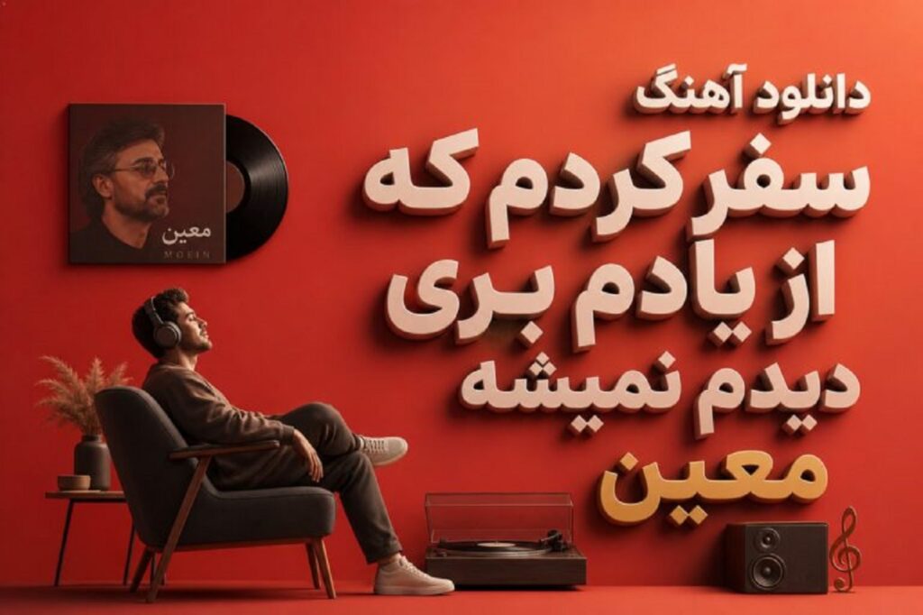 دانلود آهنگ سفر کردم که از یادم بری دیدم نمیشه معین + متن کامل
