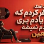 آهنگ سفر کردم که از یادم بری دیدم نمیشه معین