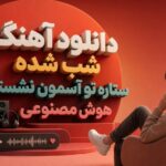آهنگ شب شده ستاره تو آسمون نشسته هوش مصنوعی