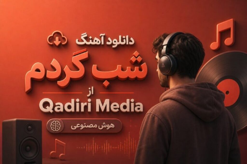 دانلود آهنگ شب گردم از Qadiri Media هوش مصنوعی با کیفیت 320