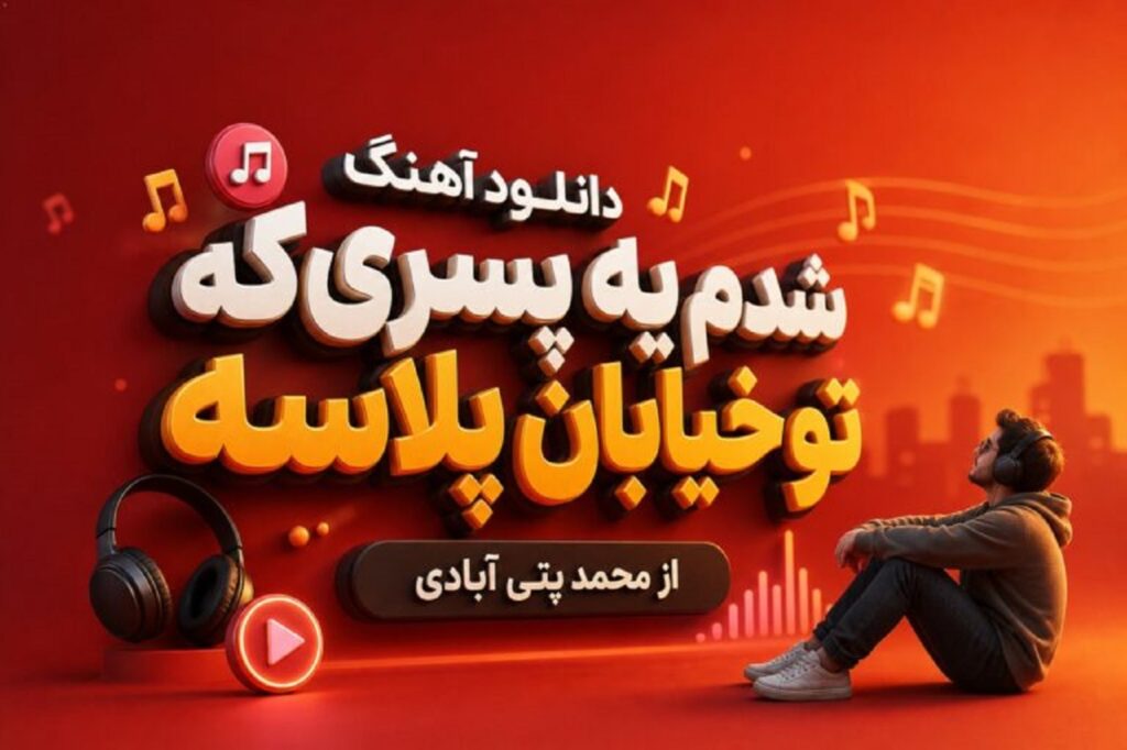 دانلود آهنگ شدم یه پسری که تو خیابان پلاسه از محمد پتی آبادی ترند اینستا