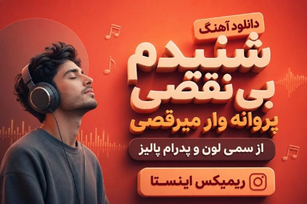 دانلود آهنگ شنیدم بی نقصی پروانه وار میرقصی از سمی لون و پدرام پالیز | تقویم شمسی