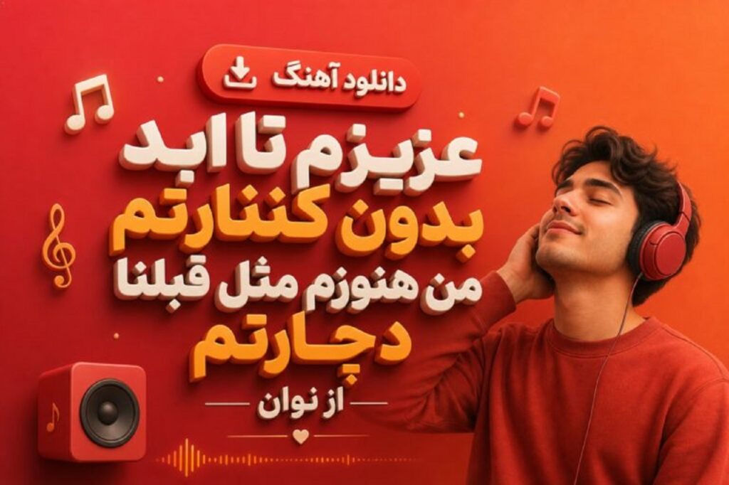 دانلود آهنگ عزیزم تا ابد بدون کنارتم من هنوزم مثل قبلنا دچارتم نوان | تذند اینستا