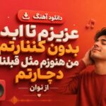 آهنگ عزیزم تا ابد بدون کنارتم من هنوزم مثل قبلنا دچارتم نوان