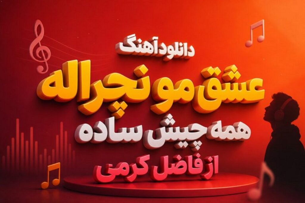 دانلود آهنگ عشق مو نچراله همه چیش ساده از فاضل کرمی ترند اینستا
