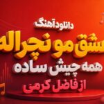 آهنگ عشق مو نچراله همه چیش ساده از فاضل کرمی