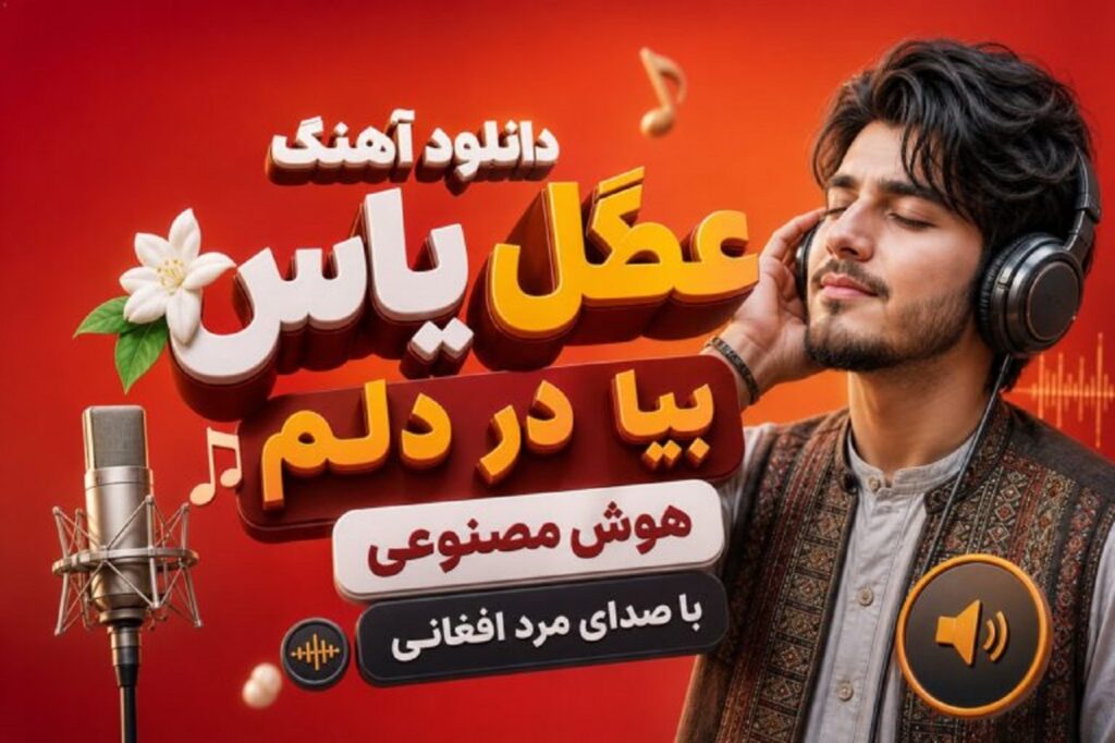 دانلود آهنگ عطر گل یاس بیا در دلم هوش مصنوعی با صدای مرد | افغانی ترند جدید