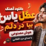 آهنگ عطر گل یاس بیا در دلم هوش مصنوعی با صدای مرد