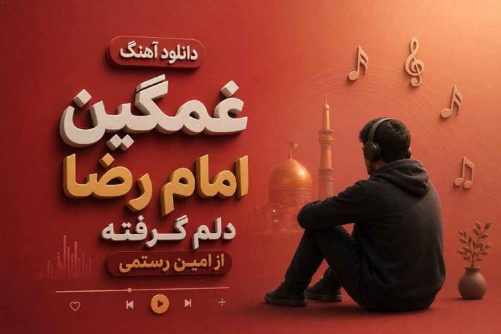 دانلود آهنگ امام رضا دلم گرفته از امین رستمی | پای پنجره نشستم کوچه خاکستریه