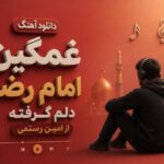 آهنگ امام رضا دلم گرفته از امین رستمی